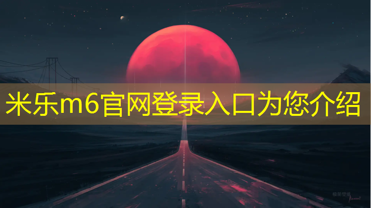 米乐m6官网登录入口为您介绍：跑步机的方法和注意事项