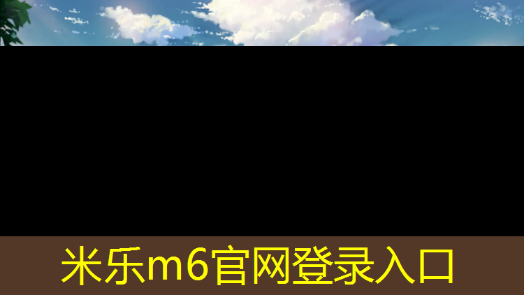 米乐m6官网登录入口：塑胶跑道保养价格