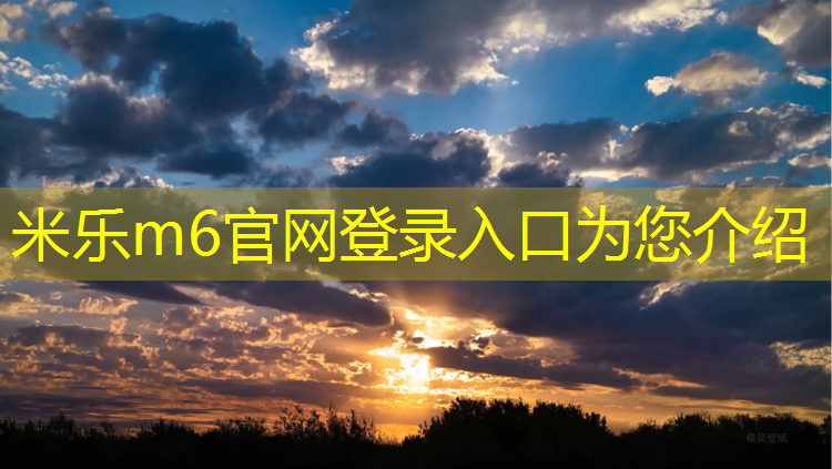 米乐m6官网登录入口为您介绍：新余学院塑胶跑道