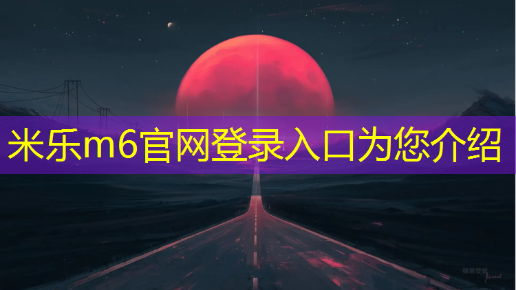 米乐m6官网登录入口为您介绍：品质塑胶跑道绿色化