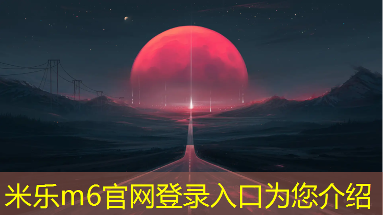 米乐为您介绍：临夏塑胶跑道施工