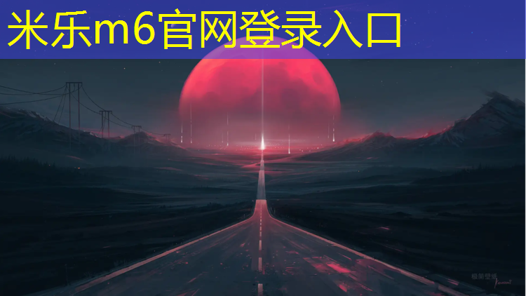 <strong>米乐：宿迁哪有塑胶跑道操场</strong>